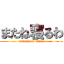 またね寝るわ (attack on titan)