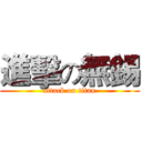 進擊の無錫 (attack on titan)