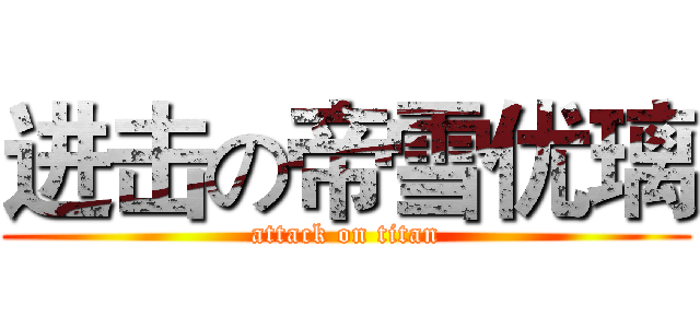 进击の帝雪优璃 (attack on titan)