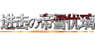 进击の帝雪优璃 (attack on titan)