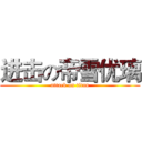 进击の帝雪优璃 (attack on titan)