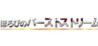 ほろびのバーストストリーム (attack on titan)