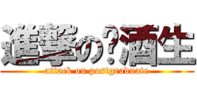 進撃の菸酒生 (attack on postgraduate)