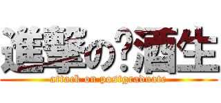 進撃の菸酒生 (attack on postgraduate)
