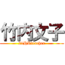 竹内文子 (21HRteacher)