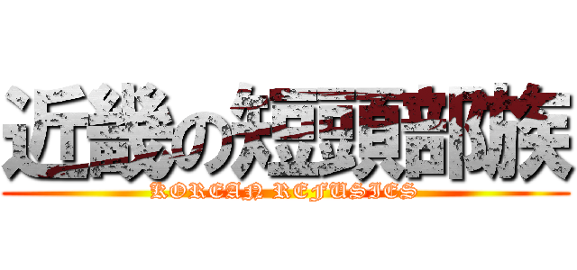 近畿の短頭部族 (KOREAN REFUSIES)