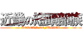 近畿の短頭部族 (KOREAN REFUSIES)