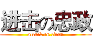进击の忠政 (attack on titan)