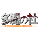 多魔の社 (Young as the starting)