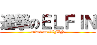 進撃のＥＬＦＩＮ (attack on ELFIN)