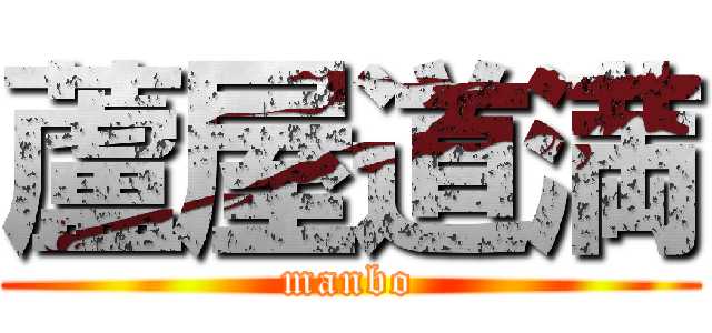 蘆屋道満 (manbo)