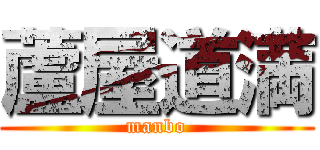 蘆屋道満 (manbo)