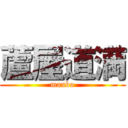 蘆屋道満 (manbo)