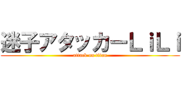 迷子アタッカーＬｉＬｉ (attack on titan)