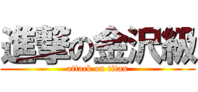 進撃の金沢級 (attack on titan)