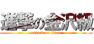 進撃の金沢級 (attack on titan)