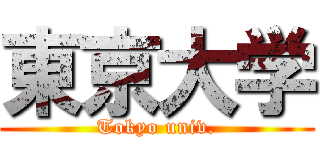 東京大学 (Tokyo univ.)