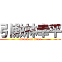 引敷林幸平 (attack on titan)