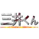 三井くん (attack on titan)