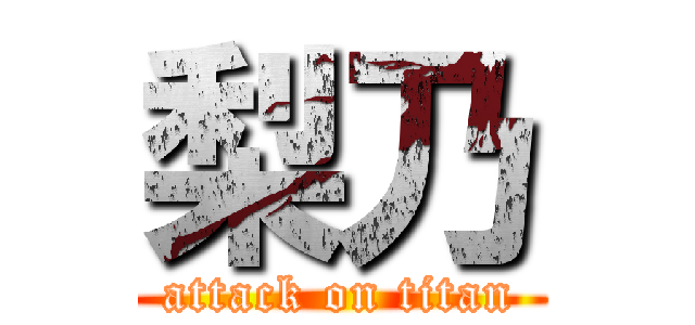 梨乃 (attack on titan)