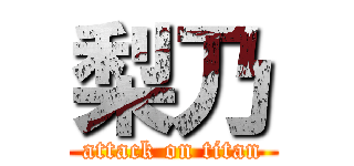 梨乃 (attack on titan)