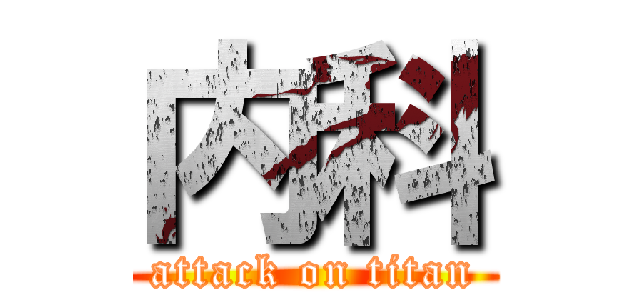 内科 (attack on titan)