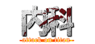 内科 (attack on titan)