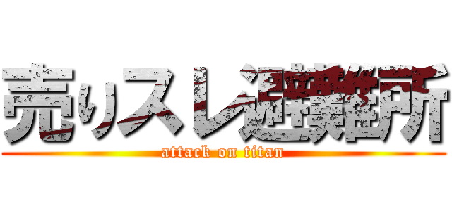 売りスレ避難所 (attack on titan)