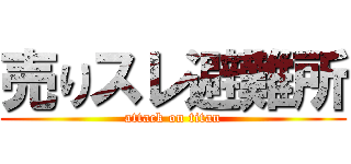 売りスレ避難所 (attack on titan)