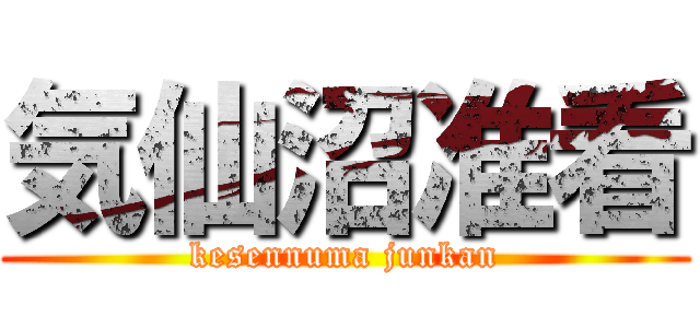気仙沼准看 (kesennuma junkan)