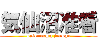 気仙沼准看 (kesennuma junkan)