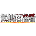 気仙沼准看 (kesennuma junkan)