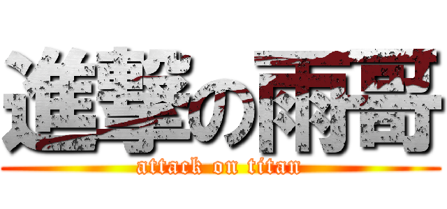 進撃の雨哥 (attack on titan)