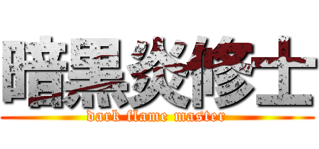 暗黒炎修士 (dark flame master)