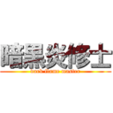 暗黒炎修士 (dark flame master)