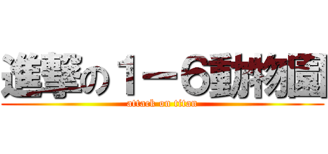 進撃の１ー６動物園 (attack on titan)