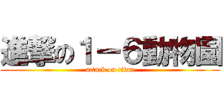 進撃の１ー６動物園 (attack on titan)
