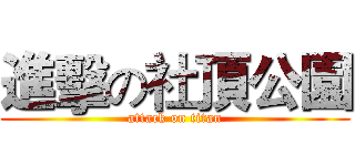 進擊の社頂公園 (attack on titan)