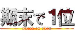 期末で１位 (attack on titan)