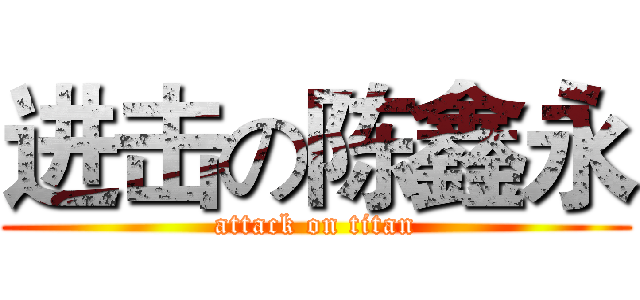 进击の陈鑫永 (attack on titan)