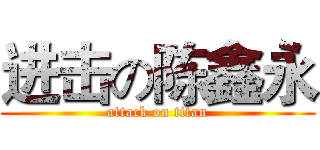 进击の陈鑫永 (attack on titan)