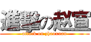 進擊の赵宣 (attack on zhaoxuan)