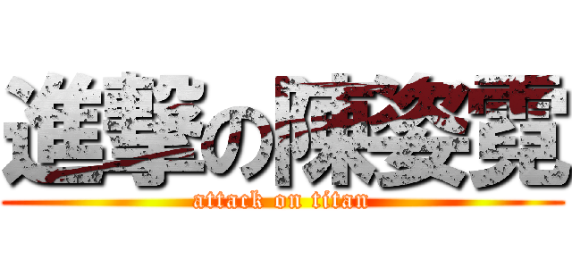 進撃の陳姿霓 (attack on titan)