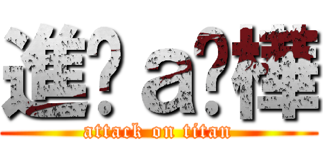 進擊ａ芮樺 (attack on titan)