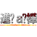 進擊ａ芮樺 (attack on titan)