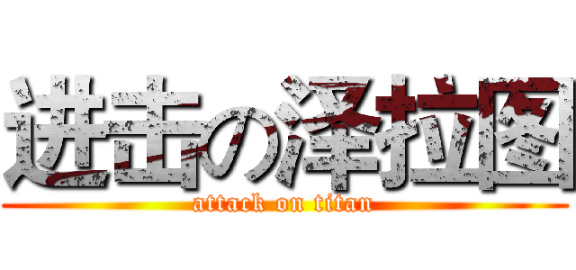 进击の泽拉图 (attack on titan)