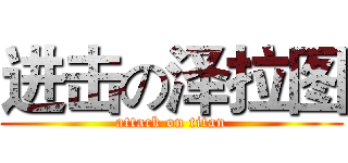 进击の泽拉图 (attack on titan)