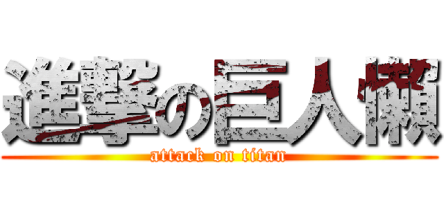 進撃の巨人懶 (attack on titan)