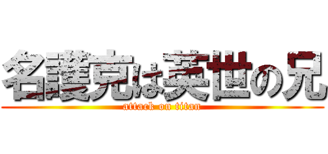 名護克は英世の兄 (attack on titan)