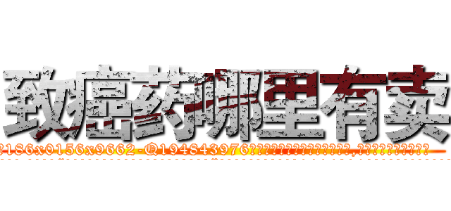 致癌药哪里有卖 (致癌药哪里有卖【电.话186x0156x9662-Q194843976林氏药业】我们做的是长期生意,靠的是老客户长期支持
参考消息网2月20日报道 韩媒称，“剩女多、离婚率高的城市，房价一定会上涨。”这是中国经济学家金岩石2016年12月参加在上海举行的房地产相关论坛时说的话。
)